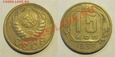 15 копеек 1938 39 40 41 43_________ 22-00 Мск 22.08.2013 - 15 копеек 1939