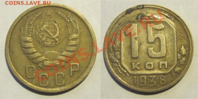15 копеек 1938 39 40 41 43_________ 22-00 Мск 22.08.2013 - 15 копеек 1938