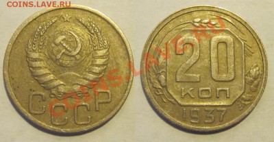 20 копеек 1932 33 35-38 40______ 22-00 Мск 22.08.2013 - 20 копеек 1937