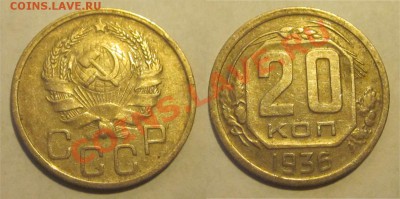 20 копеек 1932 33 35-38 40______ 22-00 Мск 22.08.2013 - 20 копеек 1936