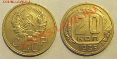 20 копеек 1932 33 35-38 40______ 22-00 Мск 22.08.2013 - 20 копеек 1935