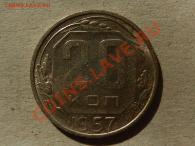 20 копеек 1957 UNC 18-08-13 22-00 - RSCN3548.JPG