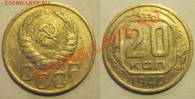 20 копеек 1932 33 35-38 40______ 22-00 Мск 22.08.2013 - 20 копеек 1940 1