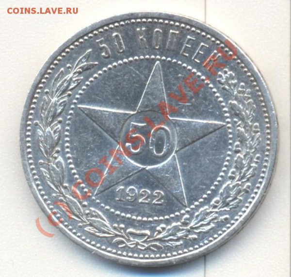 50 копеек 1922 пл до 08.10.2010 22.00 - 50коп1922пл 001
