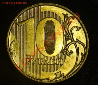 Варианты полных расколов на стальных 10 р. образца 2009 г. - 10r33a