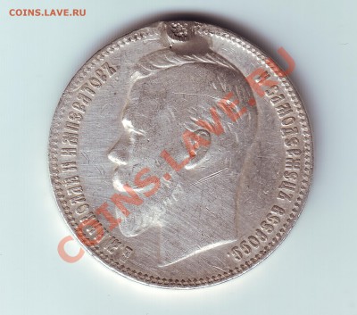 1 рубль 1901 с напайкой - 1