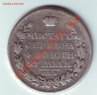 1 рубль 1816  с напайкой - 1