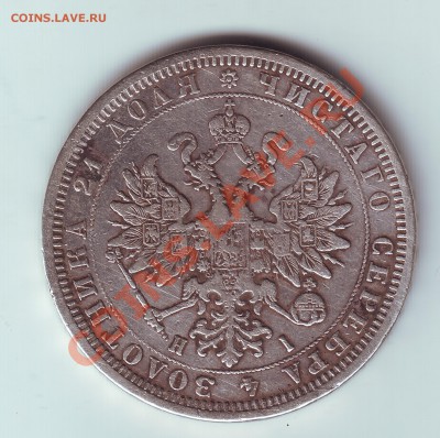 1 рубль 1877 с напайкой - 1