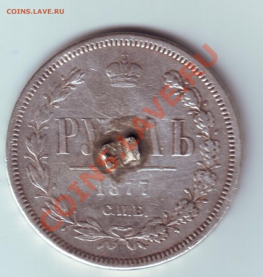 1 рубль 1877 с напайкой - 2