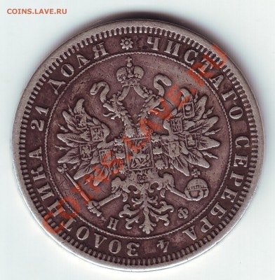1 рубль 1878 с напайкой - 1