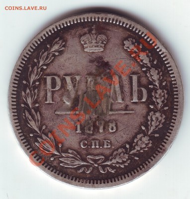 1 рубль 1878 с напайкой - 2