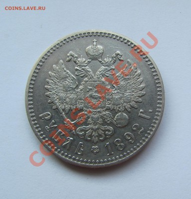 рубль 1892 - 1892р.JPG