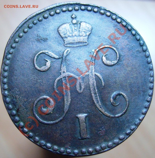 1 копейка СМ 1846 до 06.01.10 г. - Изображение 638