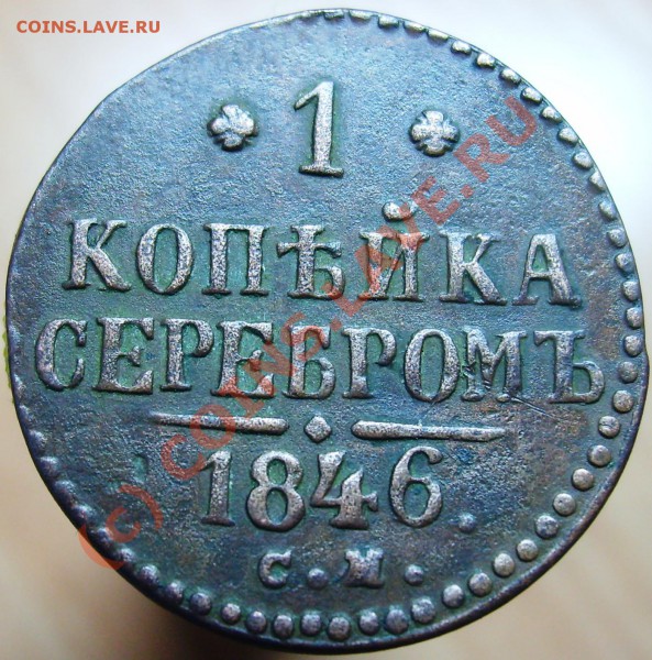1 копейка СМ 1846 до 06.01.10 г. - Изображение 637