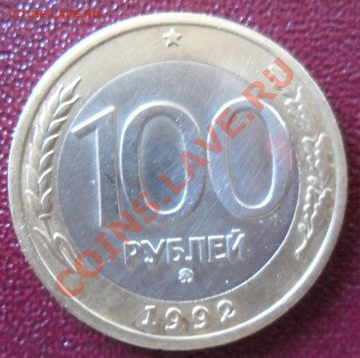 100 рублей 1992 ммд, с номинала, до 19.08. 22.00.Мск - SAM_3472.JPG