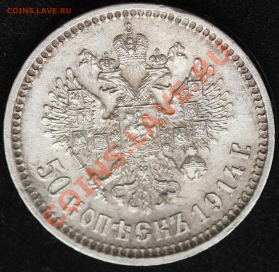 50 коп 1914 год. Хорошая. - IMG_2035.JPG