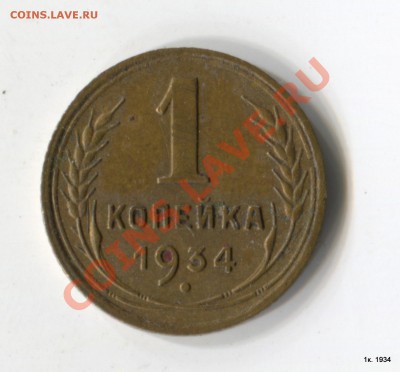 1 копейка 1934 Отличное состояние - 1-Scan-130817-0002