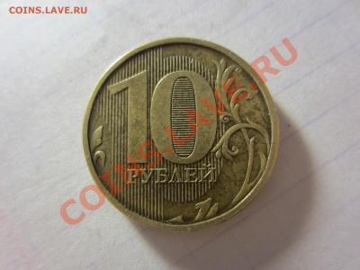 10 рублей 2010, раскольчик. - IMG_2751