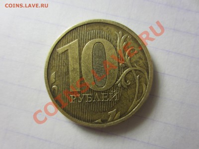 10 рублей 2010, раскольчик. - IMG_2752