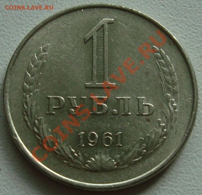1 рубль 1961 – НЕПЛОХОЙ ----------- до 22.08.13_22:22 - 1.JPG