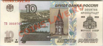 10 рублевые купюры РФ с надпечатками - 10 rubla 1
