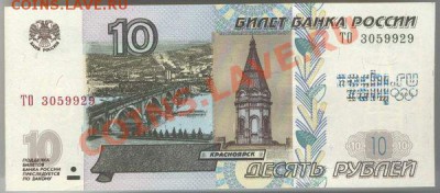 10 рублевые купюры РФ с надпечатками - 10 rubla 2