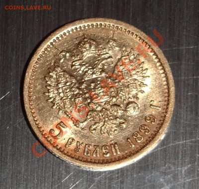 *****Золото 5 рублей 1899г. (Э.Б)***** - свет. ор.JPG