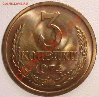 3 копейки 1974 – ШТЕМПЕЛЬНЫЙ БЛЕСК --- до 22.08.13_22:22 - 1.JPG