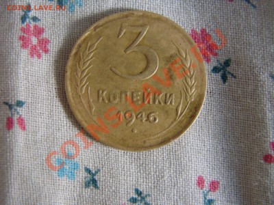 3 копейки 1946 - DSC00084.JPG