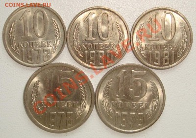 10 копеек 1978, 80, 81, 15 копеек 1978, 79 ШТЕМПЕЛЬНЫЙ БЛЕСК - 3.JPG