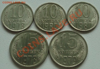 10 копеек 1978, 80, 81, 15 копеек 1978, 79 ШТЕМПЕЛЬНЫЙ БЛЕСК - 1.JPG