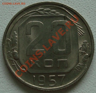 20 копеек 1957 – ШТЕМПЕЛЬНЫЙ БЛЕСК - до 22.08.13_22:22 - 3.JPG