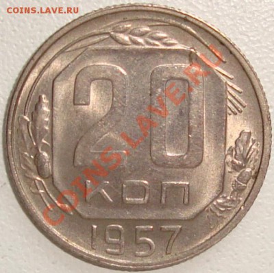 20 копеек 1957 – ШТЕМПЕЛЬНЫЙ БЛЕСК - до 22.08.13_22:22 - 1.JPG