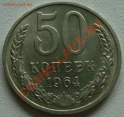50 копеек 1964 – ШТЕМПЕЛЬНЫЙ БЛЕСК - до 22.08.13_22:22 - 3.JPG