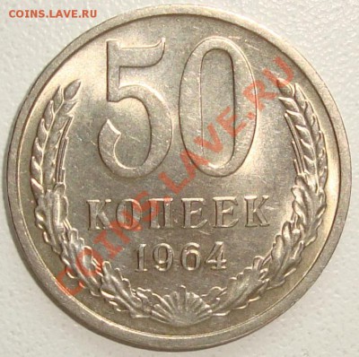 50 копеек 1964 – ШТЕМПЕЛЬНЫЙ БЛЕСК - до 22.08.13_22:22 - 1.JPG