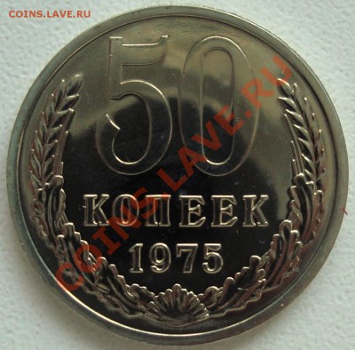 50 копеек 1975 - UNC ----------- до 22.08.13_22:22 - 1.JPG