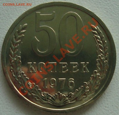 50 копеек 1976 - UNC ----------- до 22.08.13_22:22 - 1.JPG