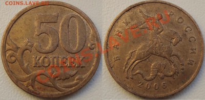 10 рублей 2005 м Тверская 1.2Б + бонус --- до 22.08.13_22:22 - (!!!) 50 копеек 2006 м Н-3.2.JPG