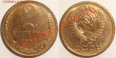 20 копеек 1957 – ШТЕМПЕЛЬНЫЙ БЛЕСК - до 22.08.13_22:22 - 2 копейки 1974.JPG