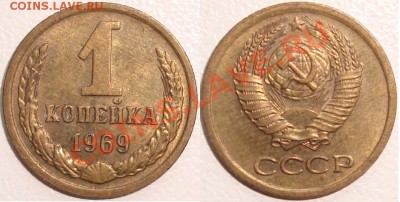 3 копейки 1974 – ШТЕМПЕЛЬНЫЙ БЛЕСК --- до 22.08.13_22:22 - 1 копейка 1969 (6).JPG