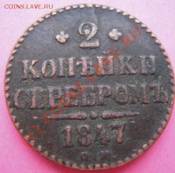 2 копейки серебром 1847г. - Изображение 216