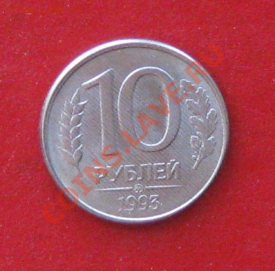 10 рублей ммд 1992г оцените брак - IMG_0487длл