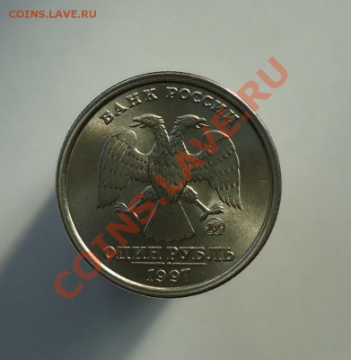 1 рубль 1997 широкий кант (с уступом) оценка - DSC07262.JPG