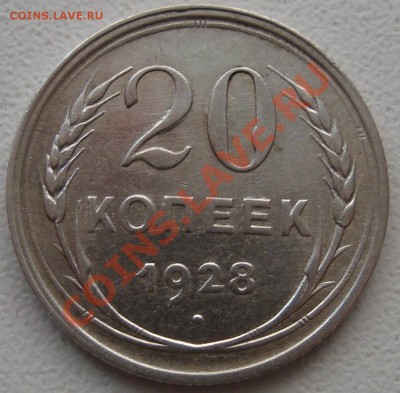 20 копеек 1928 - 1.JPG