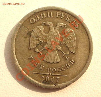 1 руб. 2007 М - трещина на монете - IMGP8811