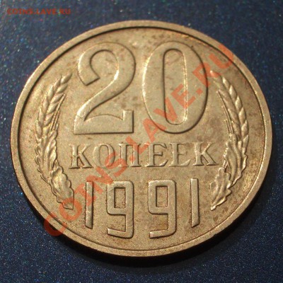 20 копеек 1991 без букв - 051