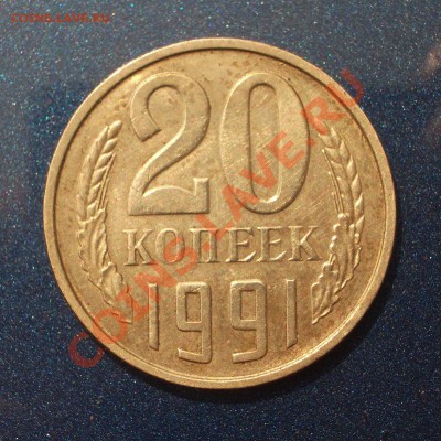 20 копеек 1991 без букв - 050