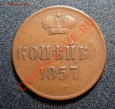 Копейки 1857, 1859, 1865 все ЕМ. Оценка. - P1140331.JPG