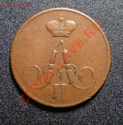 Копейки 1857, 1859, 1865 все ЕМ. Оценка. - P1140332.JPG