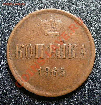 Копейки 1857, 1859, 1865 все ЕМ. Оценка. - P1140333.JPG